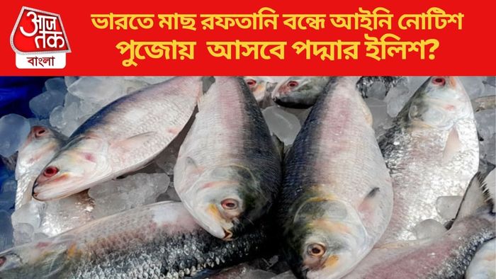 ভারতে মাছ রফতানি বন্ধে আইনি নোটিশ