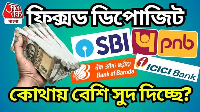 এক বছরের ফিক্সড ডিপোজিটে সেরা সুদের হার কোন ব্য়াঙ্কে?