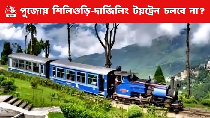 পুজোয় টয়ট্রেন যাত্রায় অনিশ্চয়তা, ফেরত দেওয়া হতে পারে টিকিটের দাম
