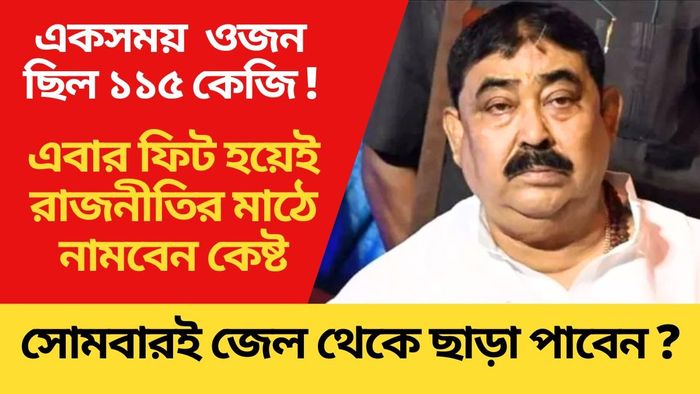 কমেছে ৩০ কেজি ওজন, নতুন অনুব্রতর অপেক্ষায় বোলপুর