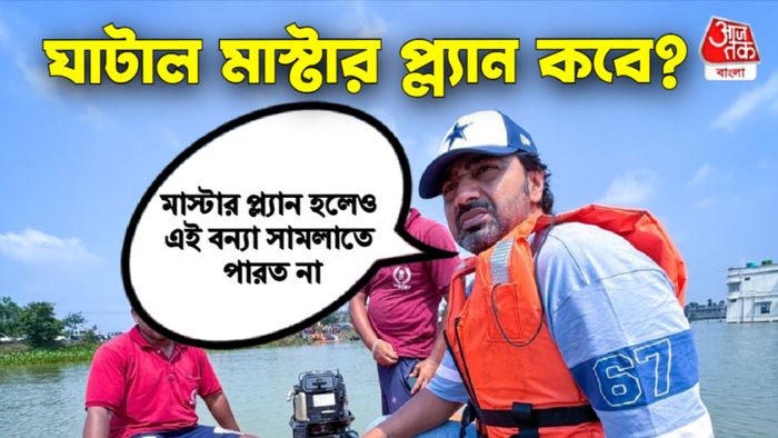 ঘাটাল মাস্টার প্ল্যান নিয়ে দেব।