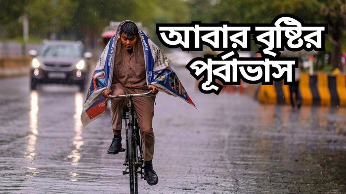ফের বৃষ্টির পূর্বাভাস, কবে পর্যন্ত জেনে নিন।