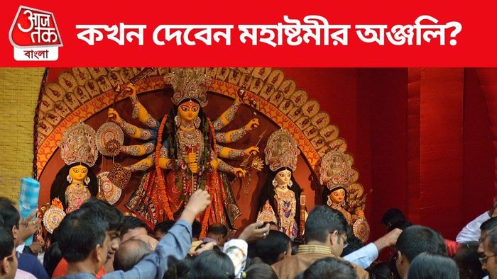 মহাষ্টমীর অঞ্জলি কখন দেবেন?