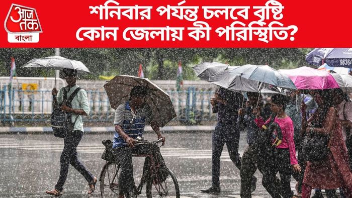 শনিবার পর্যন্ত চলবে বৃষ্টি