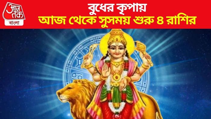 আজ থেকে সুসময় শুরু ৪ রাশির
