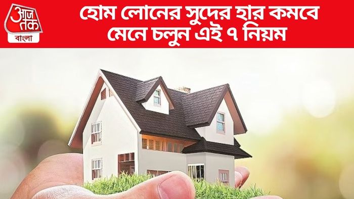 হোম লোনের সুদের হার কমবে