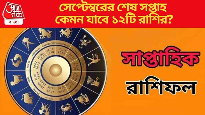 সেপ্টেম্বরের শেষ সপ্তাহ কেমন যাবে ১২টি রাশির?