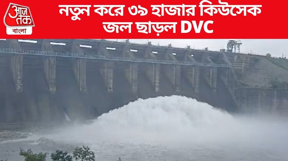 আরও কত জল ছাড়ল DVC-ভাসতে পারে কোন কোন জেলা? বন্যার আপডেট আরও কত জল ছাড়ল DVC-ভাসতে পারে কোন কোন জেলা? বন্যার আপডেট