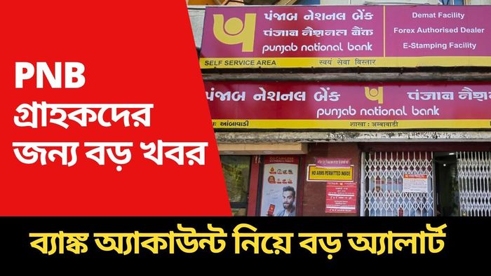 PNB নিয়ে বড় আপডেট।