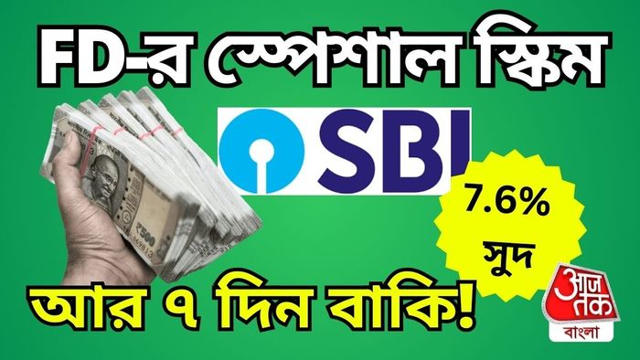 স্টেট ব্যাঙ্ক অফ ইন্ডিয়ার (SBI) অমৃত কলস স্কিমে টাকা রাখার আর ৭ দিন সময় পাবেন।