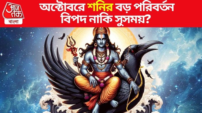 শনিদেবের চাল বদল অক্টোবরে