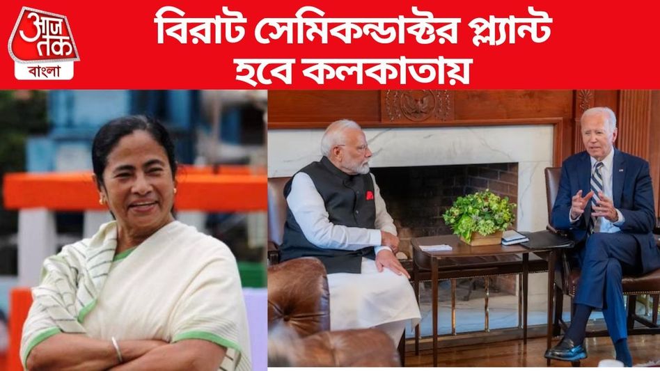 রাজ্যে বিপুল কর্মসংস্থান! মোদী-বাইডেনের পর সেমিকন্ডাক্টর প্ল্যান্ট নিয়ে বললেন মমতা রাজ্যে বিপুল কর্মসংস্থান! মোদী-বাইডেনের পর সেমিকন্ডাক্টর প্ল্যান্ট নিয়ে বললেন মমতা