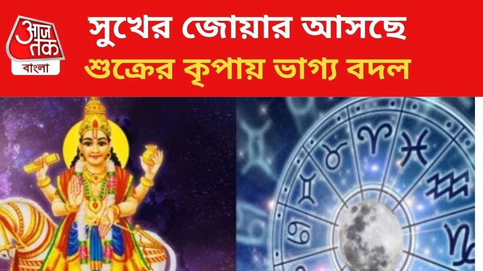 শুক্রের ভোল বদলে কপাল ফিরছে ৪ রাশির, টাকা গুণে শেষ করতে পারবেন না শুক্রের ভোল বদলে কপাল ফিরছে ৪ রাশির, টাকা গুণে শেষ করতে পারবেন না