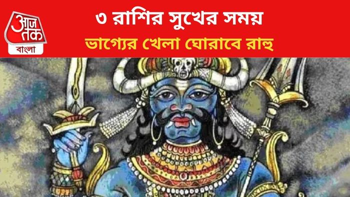 ভাগ্য বদলাবে ৩ রাশির।