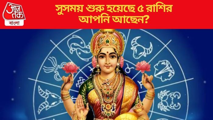 সুসময় শুরু হয়েছে ৫ রাশির