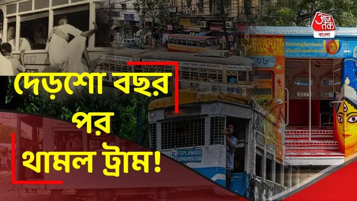 কলকাতায় ট্রাম উঠে যাচ্ছে।-গ্রাফিক ছবি