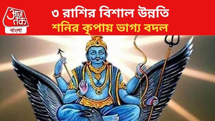 ভাগ্য বদলাবে ৩ রাশির।