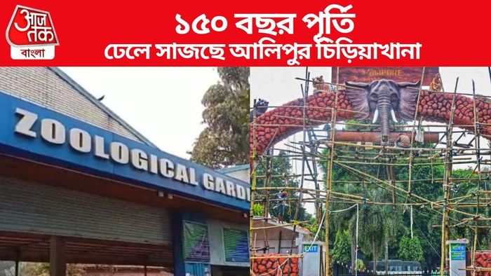 ঢেলে সাজছে আলিপুর চিড়িয়াখানা