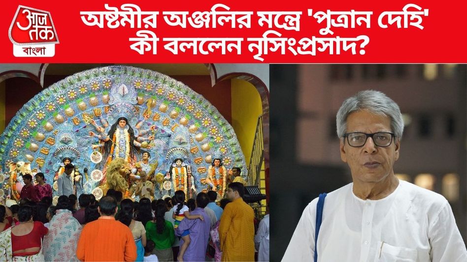 অষ্টমীর অঞ্জলির মন্ত্রে 'পুত্রান দেহি', শুধুই কি ছেলে চাওয়া হয়? বোঝালেন নৃসিংহপ্রসাদ ভাদুড়ি  অষ্টমীর অঞ্জলির মন্ত্রে 'পুত্রান দেহি', শুধুই কি ছেলে চাওয়া হয়? বোঝালেন নৃসিংহপ্রসাদ ভাদুড়ি