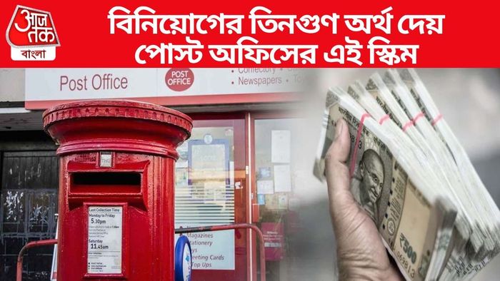 বিনিয়োগের তিনগুণ অর্থ দেয় পোস্ট অফিসের এই স্কিম