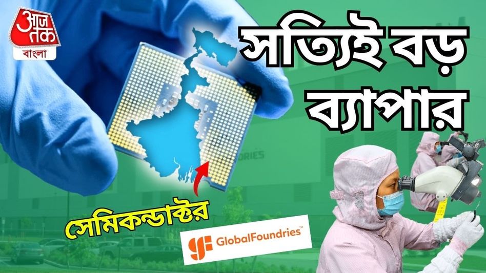 বাংলার ছবিই পাল্টে দেবে! কলকাতায় সেমিকন্ডাক্টর প্ল্যান্ট হলে আপনার কী লাভ জানুন বাংলার ছবিই পাল্টে দেবে! কলকাতায় সেমিকন্ডাক্টর প্ল্যান্ট হলে আপনার কী লাভ জানুন