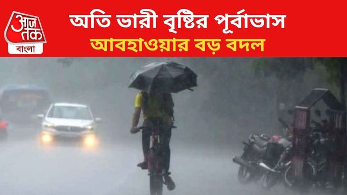 ভারী বৃষ্টির পূর্বাভাস জারি।