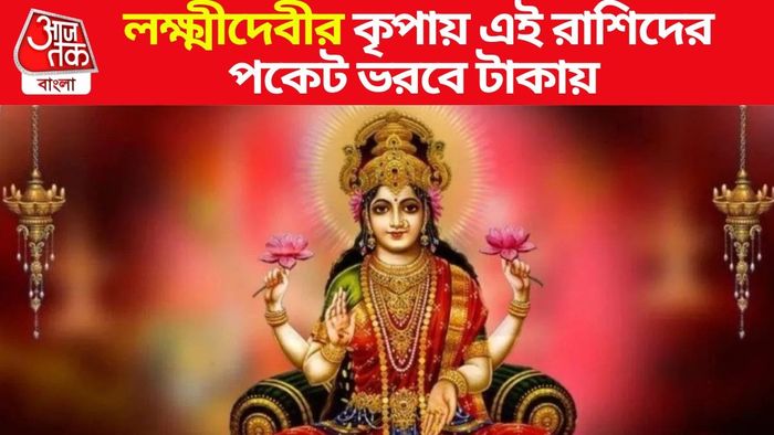 মা লক্ষ্মীর কৃপা থাকে এই রাশিদের ওপর
