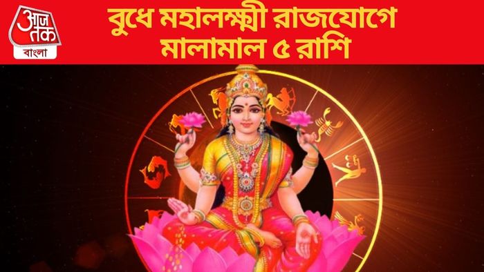 বুধে মহালক্ষ্মী রাজযোগে মালামাল ৫ রাশি