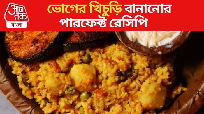 ভোগের খিচুড়ি রেসিপি