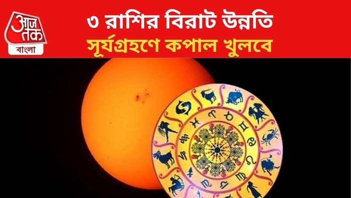 ভাগ্য বদলাবে ৩ রাশির।