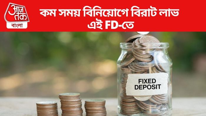 কম সময় বিনিয়োগে বিরাট লাভ এই FD-তে