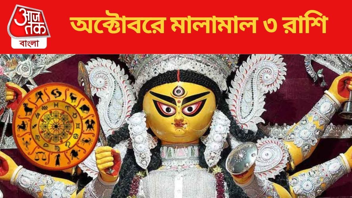 অক্টোবরে মালামাল ৩ রাশি