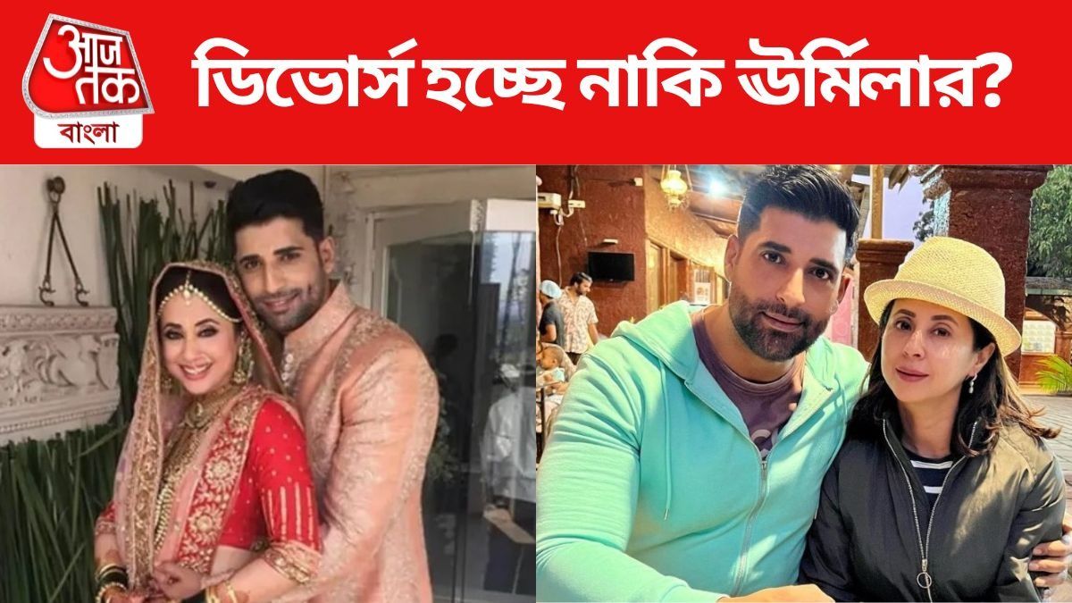 ঊর্মিলারও ডিভোর্স হচ্ছে? আদালতে আর্জি বলিউড অভিনেত্রীর
