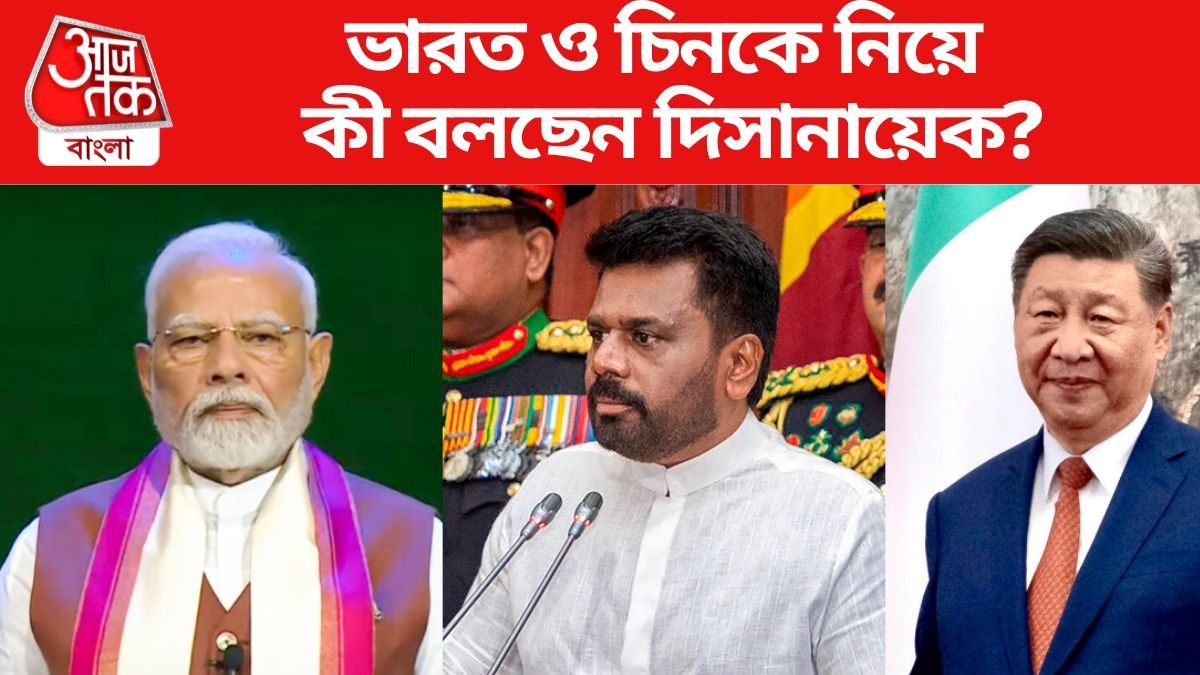 ভারত ও চিনকে নিয়ে কী বলছেন দিসানায়েক?