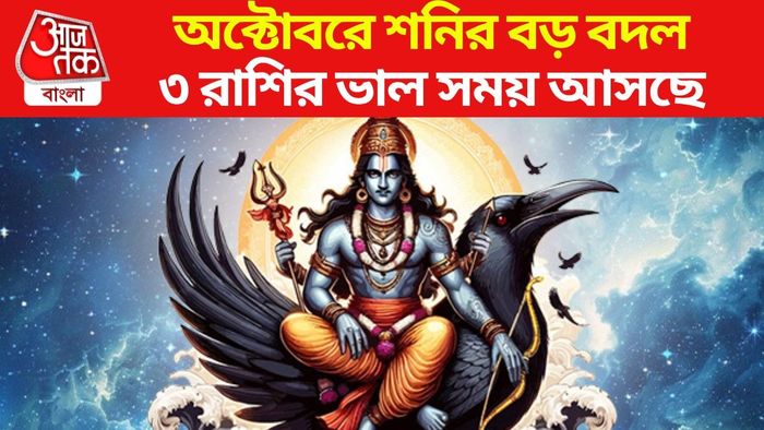 শনির গোচর অক্টোবরে