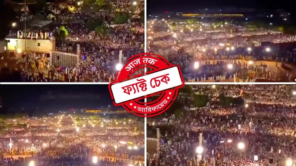 ফ্যাক্ট চেক: পাকিস্তানের ধর্মীয় সভার ভিডিও মুম্বইয়ে প্রতিবাদের দৃশ্য বলে ছড়ানো হচ্ছে সোশ্য়াল মিডিয়ায় ফ্যাক্ট চেক: পাকিস্তানের ধর্মীয় সভার ভিডিও মুম্বইয়ে প্রতিবাদের দৃশ্য বলে ছড়ানো হচ্ছে সোশ্য়াল মিডিয়ায়