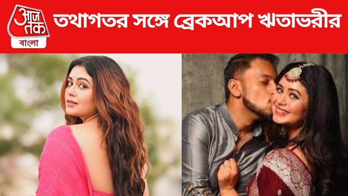 তথাগতর সঙ্গে ব্রেকআপ ঋতাভরীর