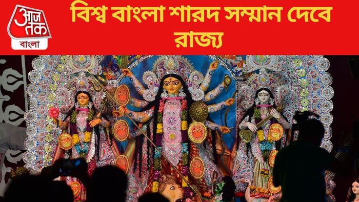 বিশ্ব বাংলা শারদ সম্মান দেবে রাজ্য