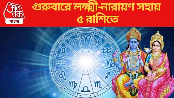 গুরুবারে লক্ষ্মী-নারায়ণ সহায় ৫ রাশিতে