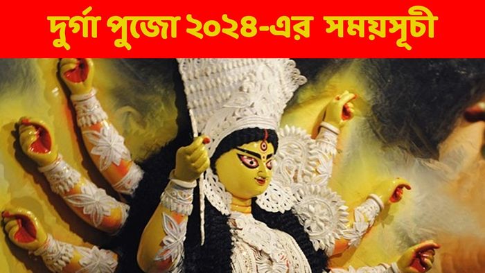 দুর্গাপুজোর নির্ঘণ্ট