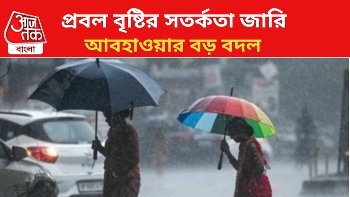 বৃষ্টির পূর্বাভাস জারি।