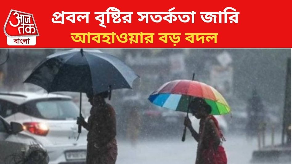 নাগাড়ে বর্ষণ দক্ষিণবঙ্গে, ১২ জেলায় তুমুল বৃষ্টির পূর্বাভাস, আবহাওয়ার আপডেট  নাগাড়ে বর্ষণ দক্ষিণবঙ্গে, ১২ জেলায় তুমুল বৃষ্টির পূর্বাভাস, আবহাওয়ার আপডেট