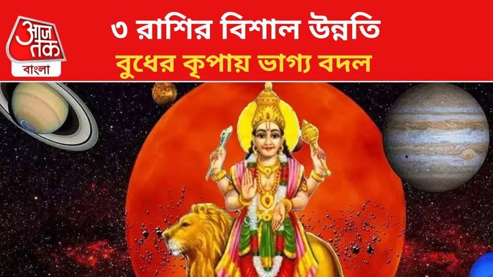 কপাল খুলবে ৩ রাশির।
