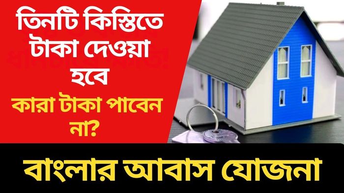বাংলার আবাস যোজনায় ১১ লক্ষ বাড়ি, ডিসেম্বর থেকেই টাকা দেওয়া শুরু