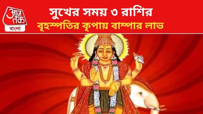 ভাগ্য বদলাবে ৩ রাশির।