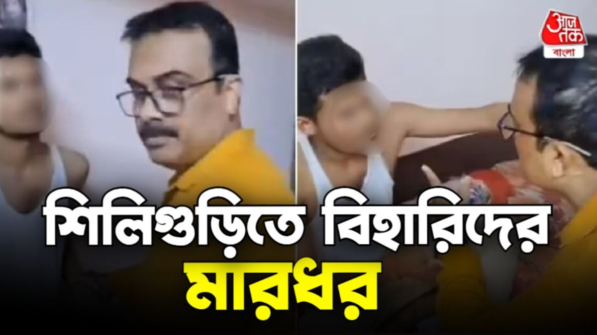 'কাঁহাসে সে আয়ে হো?' বিহারি পড়ুয়াদের মারধর, গ্রেফতার বাংলাপক্ষের নেতা