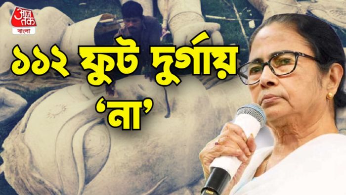 ১১২ ফুট দুর্গা নিয়ে মমতার ব্যাখ্যা