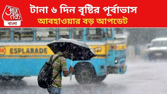 বৃষ্টির পূর্বাভাস জারি রাজ্যে।