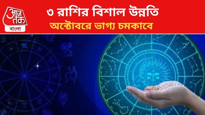 ভাগ্য বদলাবে ৩ রাশির।