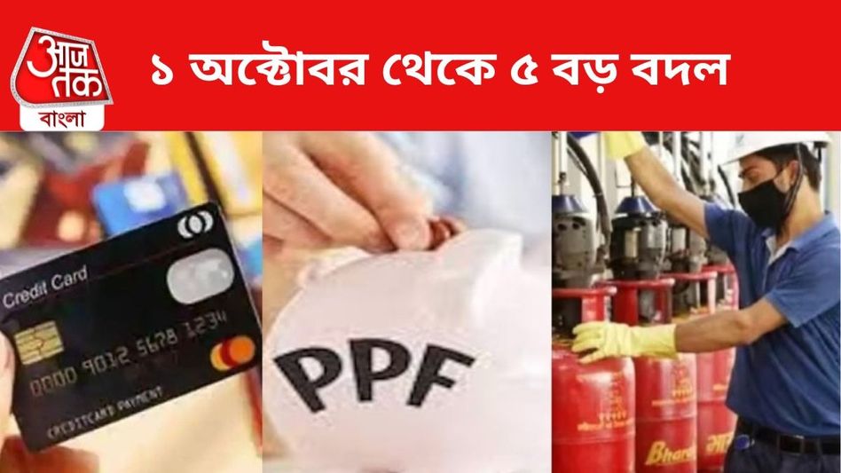 ১ অক্টোবর থেকে নয়া নিয়ম, LPG সিলিন্ডার-PPF-HDFC ব্যাঙ্কে কী বদল? জানুন ১ অক্টোবর থেকে নয়া নিয়ম, LPG সিলিন্ডার-PPF-HDFC ব্যাঙ্কে কী বদল? জানুন